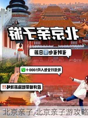 北京亲子,北京亲子游攻略-第3张图片-猪头旅行网