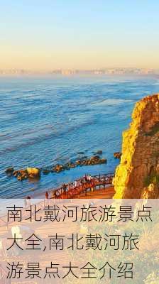 南北戴河旅游景点大全,南北戴河旅游景点大全介绍-第2张图片-猪头旅行网