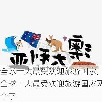 全球十大最受欢迎旅游国家,全球十大最受欢迎旅游国家两个字-第2张图片-猪头旅行网