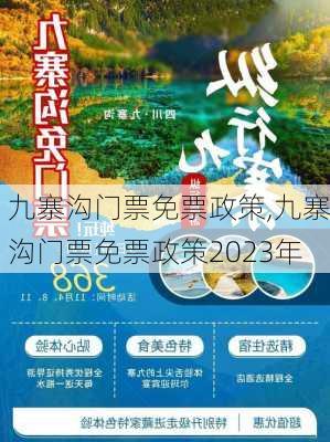 九寨沟门票免票政策,九寨沟门票免票政策2023年-第2张图片-猪头旅行网