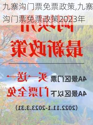 九寨沟门票免票政策,九寨沟门票免票政策2023年