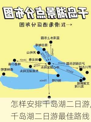 怎样安排千岛湖二日游,千岛湖二日游最佳路线-第2张图片-猪头旅行网