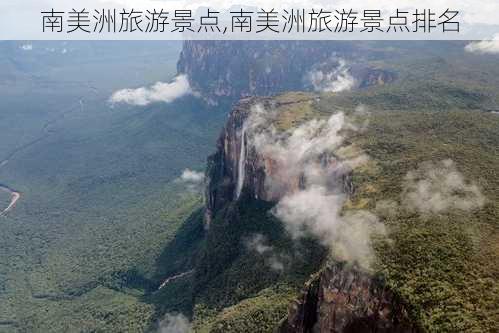 南美洲旅游景点,南美洲旅游景点排名-第2张图片-猪头旅行网