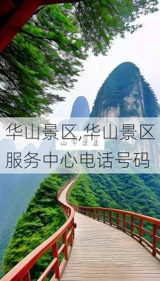 华山景区,华山景区服务中心电话号码-第3张图片-猪头旅行网