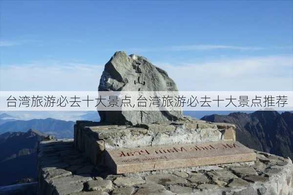 台湾旅游必去十大景点,台湾旅游必去十大景点推荐-第3张图片-猪头旅行网