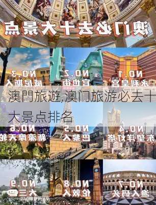 澳門旅遊,澳门旅游必去十大景点排名-第3张图片-猪头旅行网