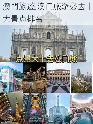 澳門旅遊,澳门旅游必去十大景点排名-第1张图片-猪头旅行网