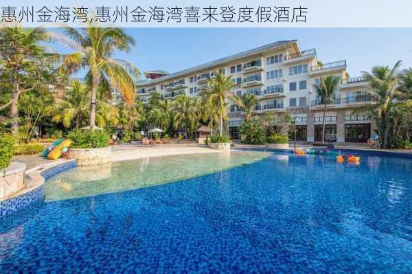 惠州金海湾,惠州金海湾喜来登度假酒店