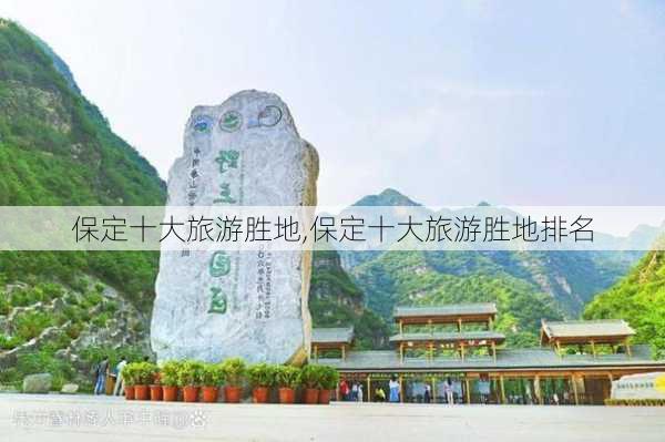 保定十大旅游胜地,保定十大旅游胜地排名-第2张图片-猪头旅行网