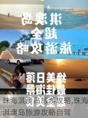 珠海淇澳岛旅游攻略,珠海淇澳岛旅游攻略自驾-第3张图片-猪头旅行网