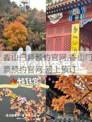 香山门票预约官网,香山门票预约官网 网上预订-第3张图片-猪头旅行网