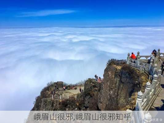 峨眉山很邪,峨眉山很邪知乎-第1张图片-猪头旅行网