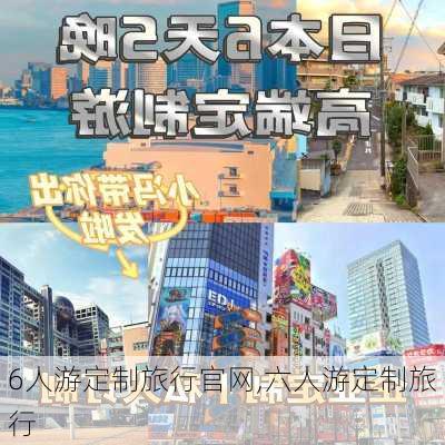 6人游定制旅行官网,六人游定制旅行-第1张图片-猪头旅行网