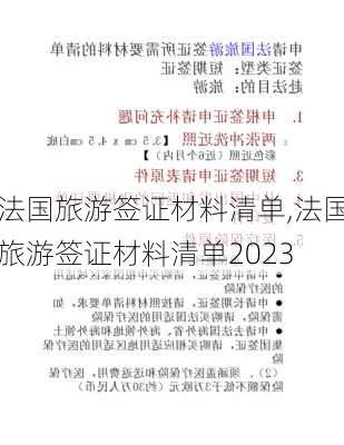 法国旅游签证材料清单,法国旅游签证材料清单2023-第1张图片-猪头旅行网