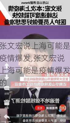 张文宏说上海可能是疫情爆发,张文宏说上海可能是疫情爆发的-第1张图片-猪头旅行网