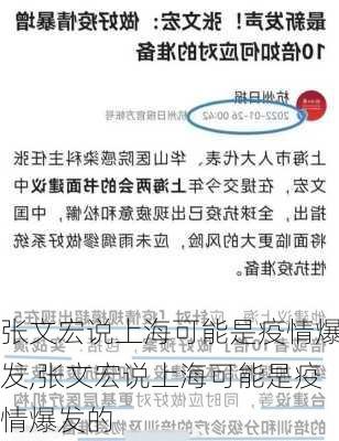 张文宏说上海可能是疫情爆发,张文宏说上海可能是疫情爆发的-第2张图片-猪头旅行网