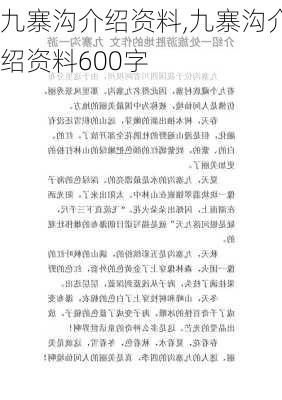 九寨沟介绍资料,九寨沟介绍资料600字