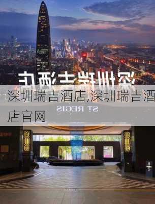 深圳瑞吉酒店,深圳瑞吉酒店官网-第1张图片-猪头旅行网