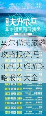 马尔代夫旅游攻略报价,马尔代夫旅游攻略报价大全