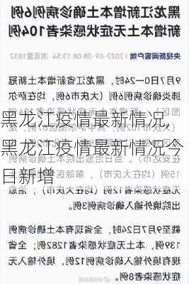 黑龙江疫情最新情况,黑龙江疫情最新情况今日新增