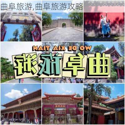 曲阜旅游,曲阜旅游攻略-第2张图片-猪头旅行网