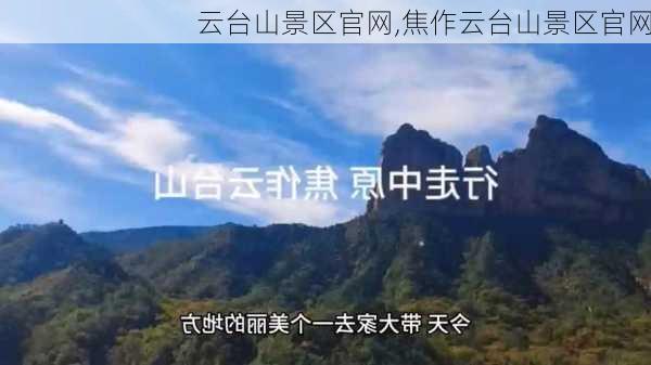 云台山景区官网,焦作云台山景区官网