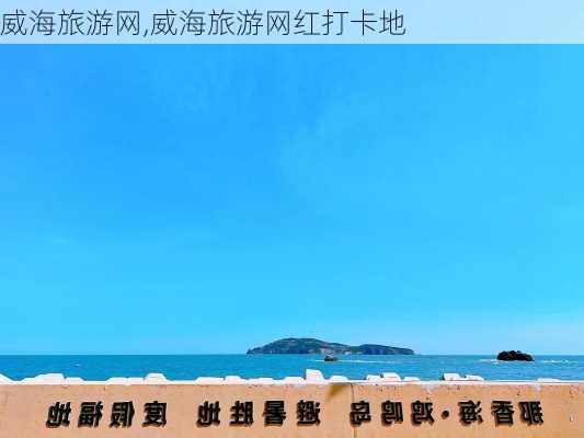 威海旅游网,威海旅游网红打卡地-第1张图片-猪头旅行网