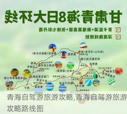 青海自驾游旅游攻略,青海自驾游旅游攻略路线图-第2张图片-猪头旅行网