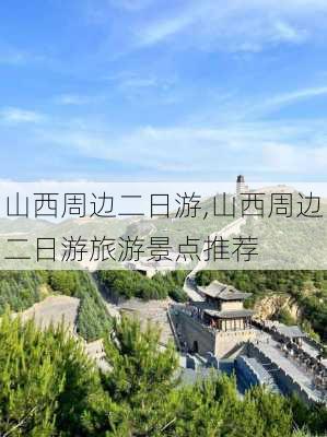 山西周边二日游,山西周边二日游旅游景点推荐-第3张图片-猪头旅行网