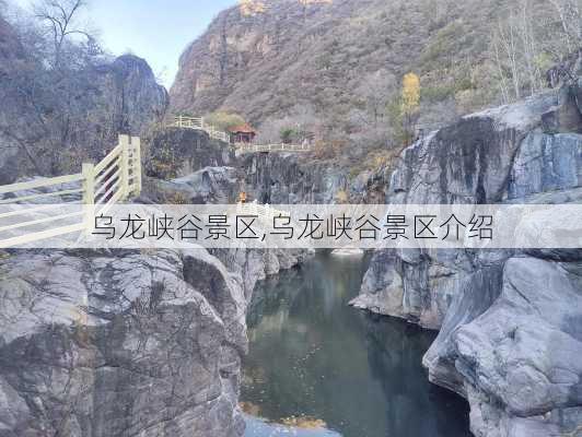 乌龙峡谷景区,乌龙峡谷景区介绍-第3张图片-猪头旅行网