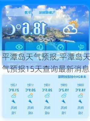 平潭岛天气预报,平潭岛天气预报15天查询最新消息-第2张图片-猪头旅行网