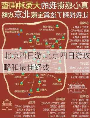 北京四日游,北京四日游攻略和最佳路线-第2张图片-猪头旅行网