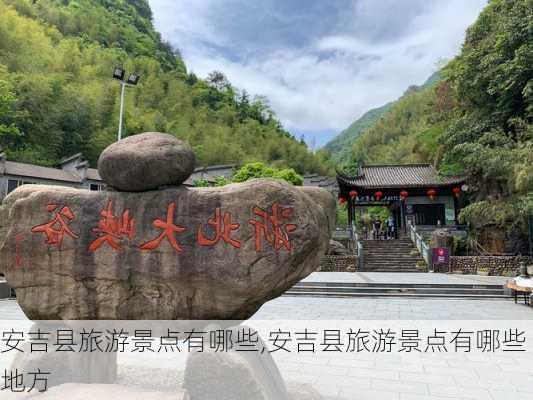 安吉县旅游景点有哪些,安吉县旅游景点有哪些地方-第2张图片-猪头旅行网