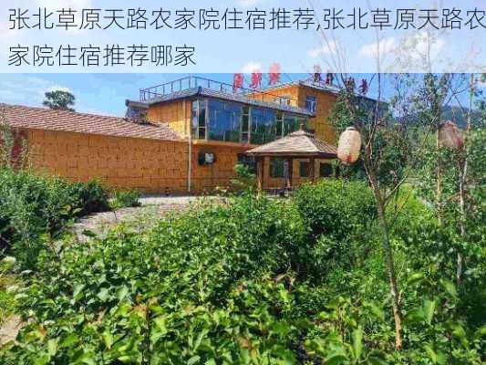 张北草原天路农家院住宿推荐,张北草原天路农家院住宿推荐哪家-第1张图片-猪头旅行网