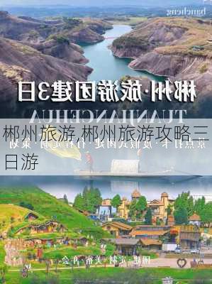 郴州旅游,郴州旅游攻略三日游