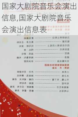 国家大剧院音乐会演出信息,国家大剧院音乐会演出信息表