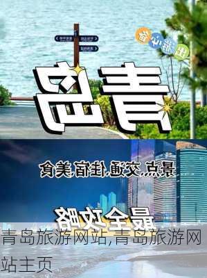 青岛旅游网站,青岛旅游网站主页-第3张图片-猪头旅行网