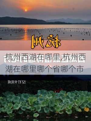 杭州西湖在哪里,杭州西湖在哪里哪个省哪个市-第3张图片-猪头旅行网