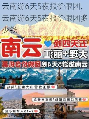 云南游6天5夜报价跟团,云南游6天5夜报价跟团多少钱-第2张图片-猪头旅行网