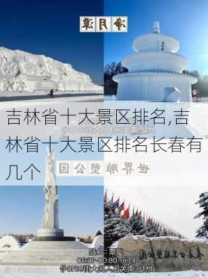 吉林省十大景区排名,吉林省十大景区排名长春有几个-第2张图片-猪头旅行网