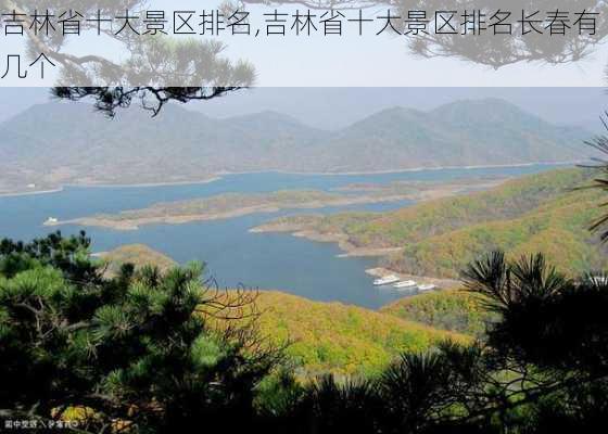 吉林省十大景区排名,吉林省十大景区排名长春有几个-第3张图片-猪头旅行网