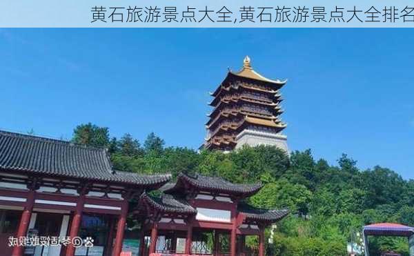 黄石旅游景点大全,黄石旅游景点大全排名