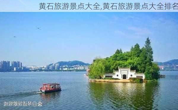 黄石旅游景点大全,黄石旅游景点大全排名-第3张图片-猪头旅行网