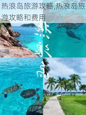 热浪岛旅游攻略,热浪岛旅游攻略和费用-第2张图片-猪头旅行网