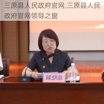 三原县人民政府官网,三原县人民政府官网领导之窗-第2张图片-猪头旅行网