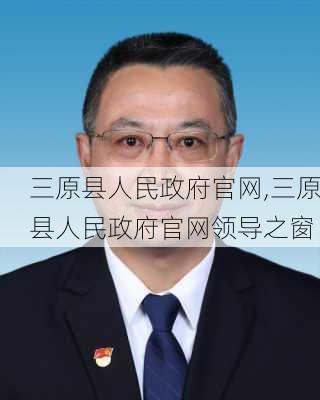 三原县人民政府官网,三原县人民政府官网领导之窗-第3张图片-猪头旅行网