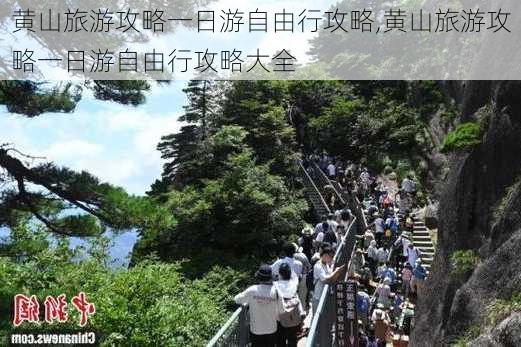 黄山旅游攻略一日游自由行攻略,黄山旅游攻略一日游自由行攻略大全-第1张图片-猪头旅行网