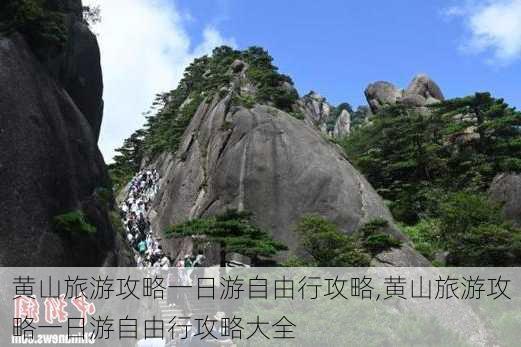 黄山旅游攻略一日游自由行攻略,黄山旅游攻略一日游自由行攻略大全-第3张图片-猪头旅行网