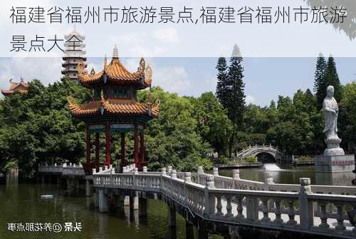 福建省福州市旅游景点,福建省福州市旅游景点大全-第3张图片-猪头旅行网