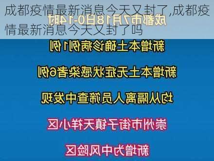 成都疫情最新消息今天又封了,成都疫情最新消息今天又封了吗